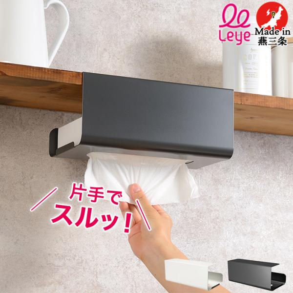 片手でスパッ！ レイエ leye キッチンボックスハンガー 幅25cm×奥行11.5cm×高さ7cm...