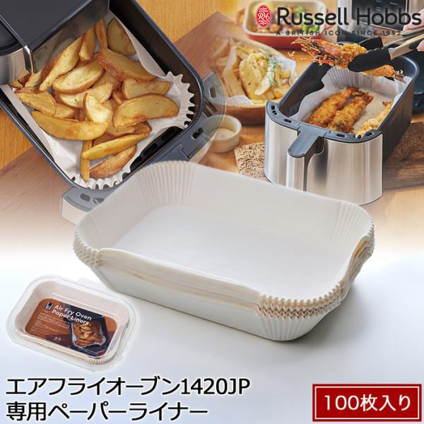 Russell Hobbs ラッセルホブス エアフライオーブン 1420JP専用 ペーパーライナー ...