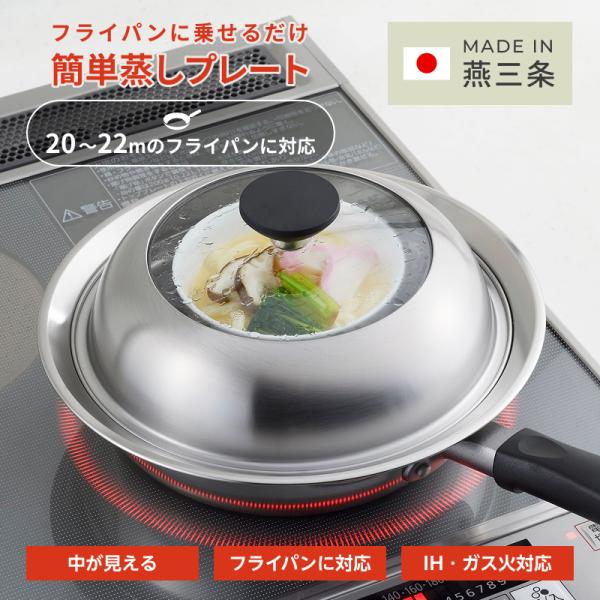 フライパンにのせて簡単蒸しプレート IH対応 フライパン用 ドーム型 ステンレス製 蒸し器 20〜2...