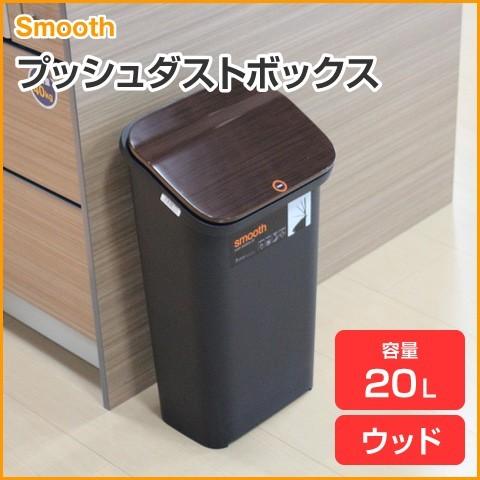 Smooth スムース プッシュオープン ごみ箱 プッシュダストボックス 20L 袋止めリング付き ...