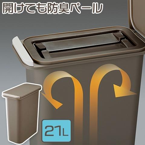 日本製 RISU/リス HOME&amp;HOME 開けても防臭ペール 21L プッシュオープン式 ブラウン...