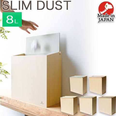 スリムダストボックス 木製 ごみ箱 SLIM DUST 約8リットル 袋掛け付き ペールブルーグリー...