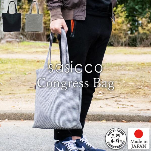 sasicco 正規販売店 カジュアル トートバッグ インナーポケット 内ポケット付き コングレスバ...