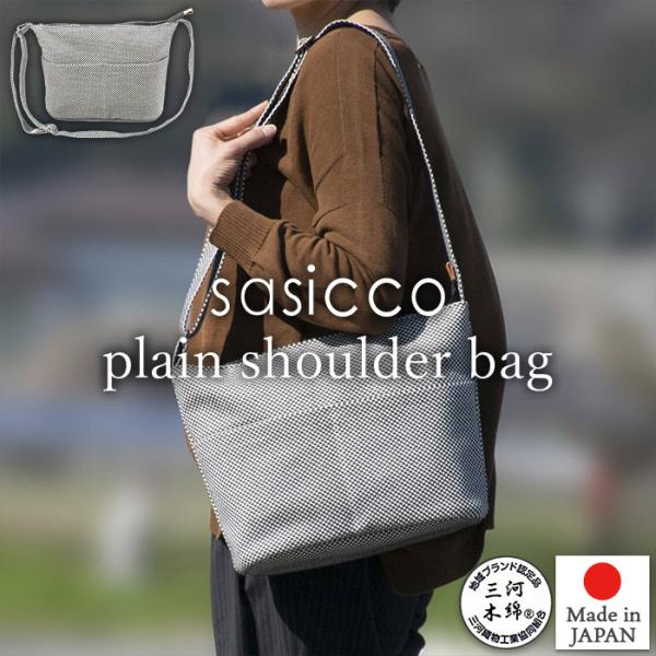 sasicco 正規販売店 ショルダーバッグ プレインショルダー 内ポケット 外ポケット付き 三河木...