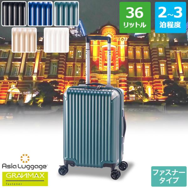 ハードキャリーケース ファスナータイプ 国内線機内持ち込み Sサイズ 2〜3泊程度 36L GM-0...