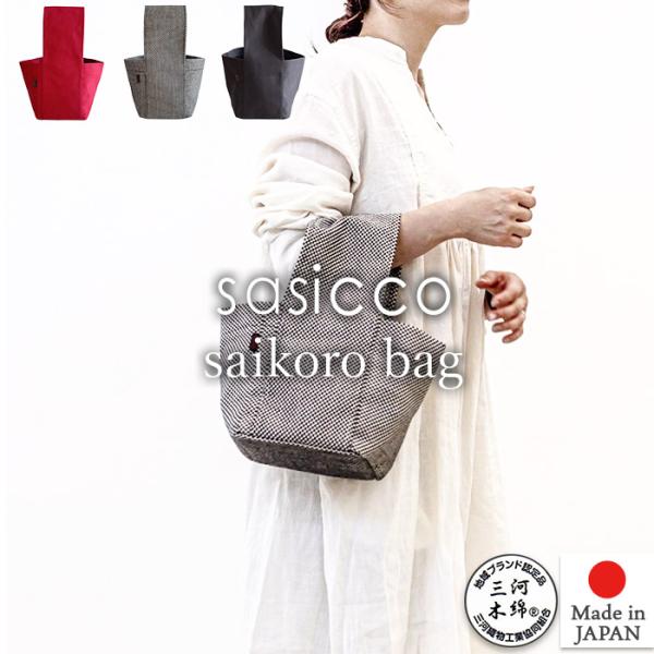 sasicco 正規販売店 サイコロバッグ 可愛いフォルムなミニバッグ TA-154 さしっこ タネ...