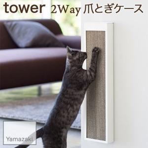 YAMAZAKI/山崎実業 床置き 壁掛け 2way 猫の爪とぎケース tower ホワイト 4210｜nasluck