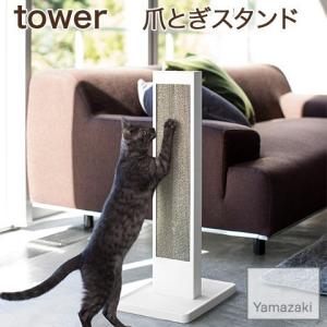 YAMAZAKI/山崎実業 猫の爪とぎスタンド tower ホワイト 4212｜nasluck