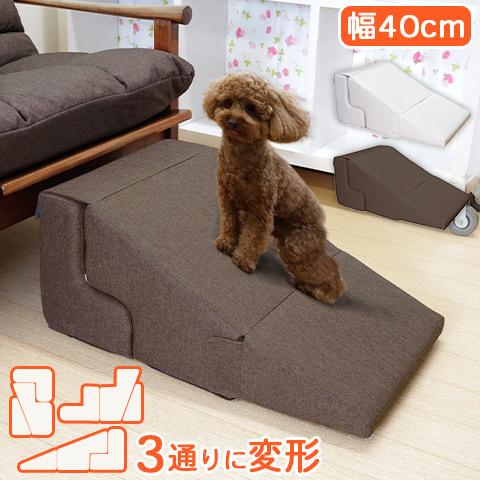 形を変えれる ペット用 スロープ &amp; ステップ 幅40cm アイボリー ブラウン PSO-03 ファ...