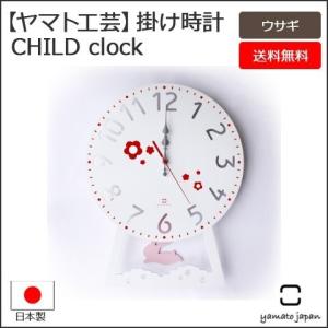 ヤマト工芸 日本製 掛け時計 CHILD clock ウサギ YK14-104  ［ Made in japan 振り子 掛け時計アニマル 動物 時計 クロック ウォールクロック 壁掛け時計 北欧｜nasluck