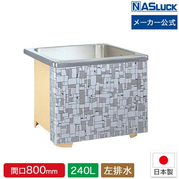 メーカー公式 ステンレス浴槽 1方全エプロン・据置式 240L 間口800mm 間口80cm 左排水...