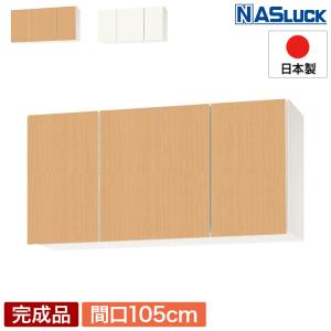 メーカー公式】吊戸棚 吊り戸棚 収納棚 間口120cm 1200 木製 ブラウン