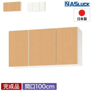 メーカー公式】吊戸棚 吊り戸棚 収納棚 間口120cm 1200 木製 ブラウン