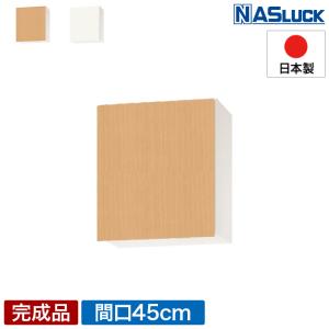 吊戸棚 吊り戸棚 収納棚 間口45cm 450 木製 ブラウン