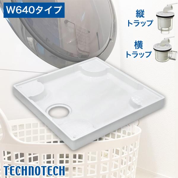 テクノテック 洗濯機用防水パン W640タイプ トラップ付 TP640RE-CW3