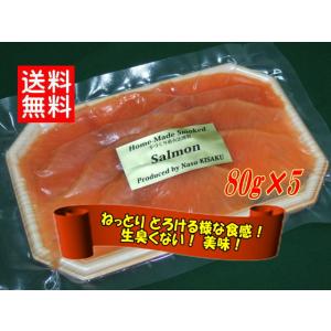 KISAKU スモークサーモン スライス400g（80g×5）（ 原材料：プレミアム サーモンを使用◆ 那須産・無添加 ◆ヨーロピアンスタイルの直火法冷燻 ）