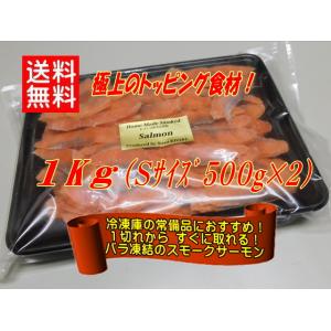 KISAKU スモークサーモン スライス １Kg（Ｓサイズ