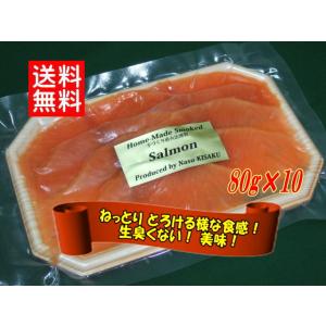 KISAKU スモークサーモン スライス 800g（80g×10）（ ...