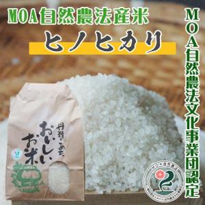MOA自然農法産米【ヒノヒカリ：５kg】 -胚芽米・七分づき・白米-