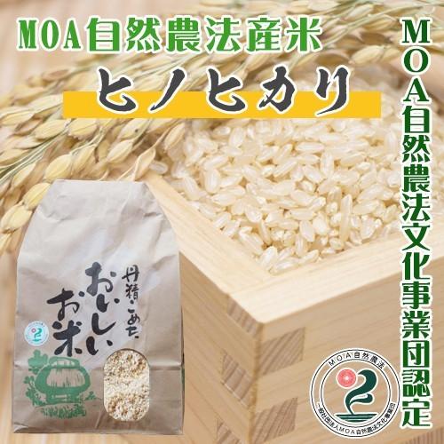 MOA自然農法産米【ヒノヒカリ：３０kg】 -玄米-