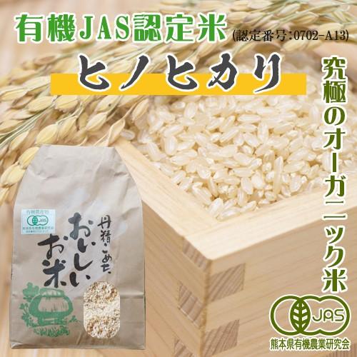 有機米(有機JAS認証)【ヒノヒカリ：１０kg】 -玄米-