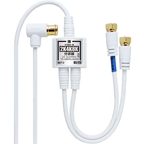 TARO'S アンテナ分波器 入力/出力一体型ケーブル付き 4K8K放送(3224MHz)/BS/C...