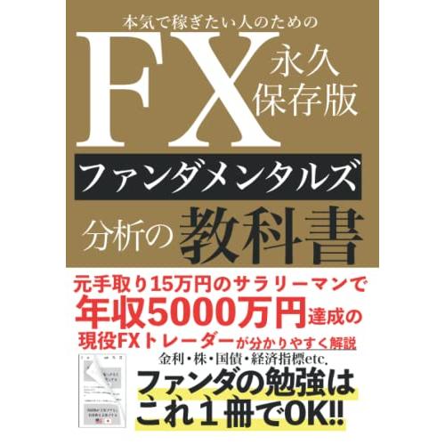 本気で稼ぎたい人のためのFXファンダメンタルズ分析の教科書 永久保存版: ファンダの勉強はこれ1冊で...