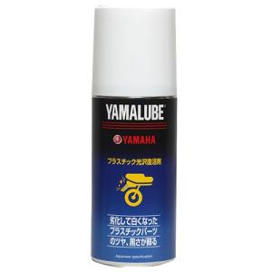 ヤマハ発動機(Yamaha) ヤマルーブ180 プラスチック光沢復活剤 180ml 90793-40068