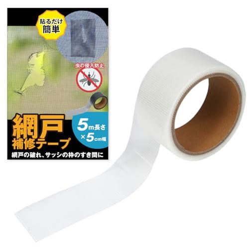 貼るだけ簡単シリーズ 網戸補修テープ 穴あき 破れ 強力粘着 メッシュ 修理 DIY サッシ枠 虫対...