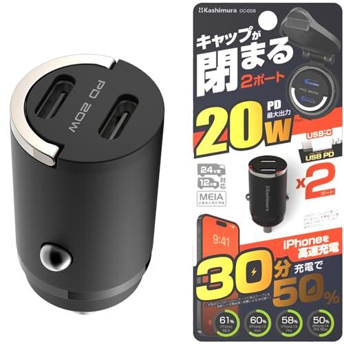 カシムラ(Kashimura) キャップが閉まる! 超コンパクトなカーチャージャー PD20W 2ポ...