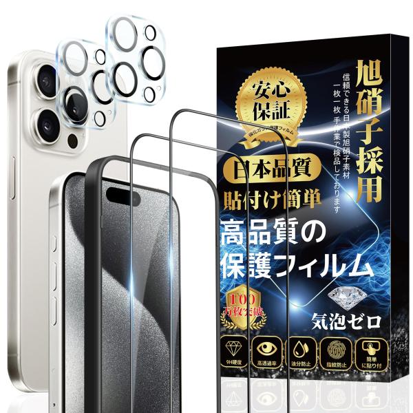 iPhone15 Pro ガラスフィルム（2枚）iPhone15 Pro カメラフィルム（2枚）旭硝...