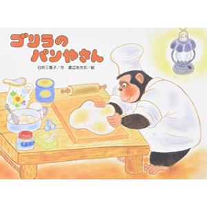 ゴリラのパンやさん (こどものくに傑作絵本)