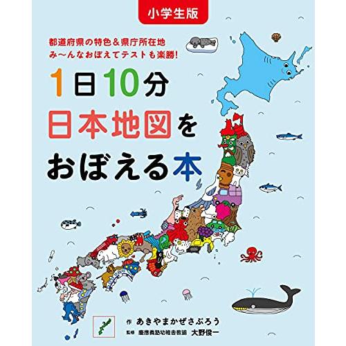小学生版 1日10分日本地図をおぼえる本 (コドモエのえほん)