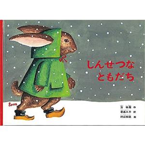 しんせつなともだち