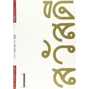 マリンのタイ語生活〈1〉挫折しないタイ文字レッスン (マリンのタイ語生活 1)