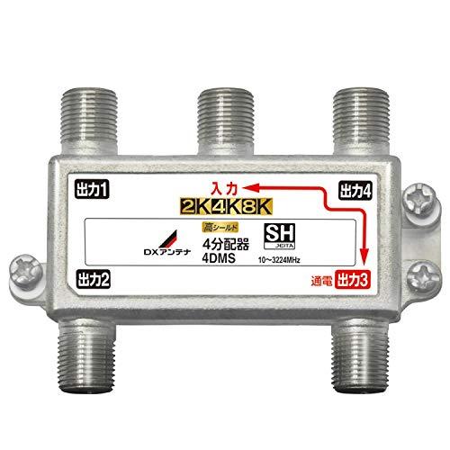 DXアンテナ 分配器 2K 4K 8K 対応 4分配 1端子通電形 金メッキプラグ F型端子 ダイカ...