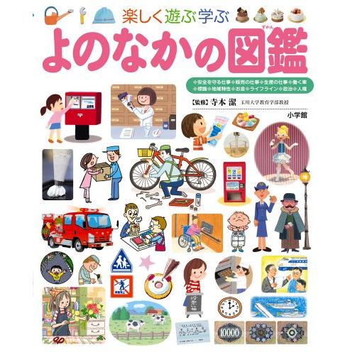 よのなかの図鑑 (小学館の子ども図鑑 プレNEO)