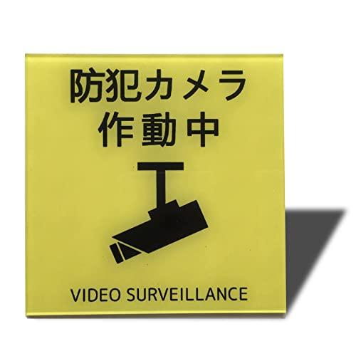 Seagron 防犯カメラ作動中 マグネット サインプレート 2mmアクリル製 おしゃれ(80×80...