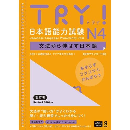 [音声DL版] TRY！日本語能力試験 N4 改訂版 TRY！Nihongo Nouryoku Sh...