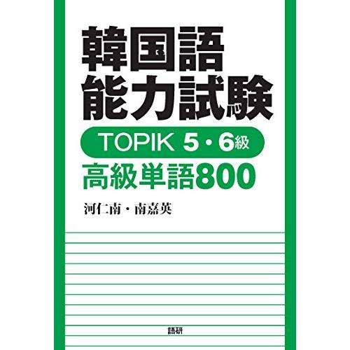 韓国語能力試験 TOPIK 5・6級 高級単語800 ([テキスト])