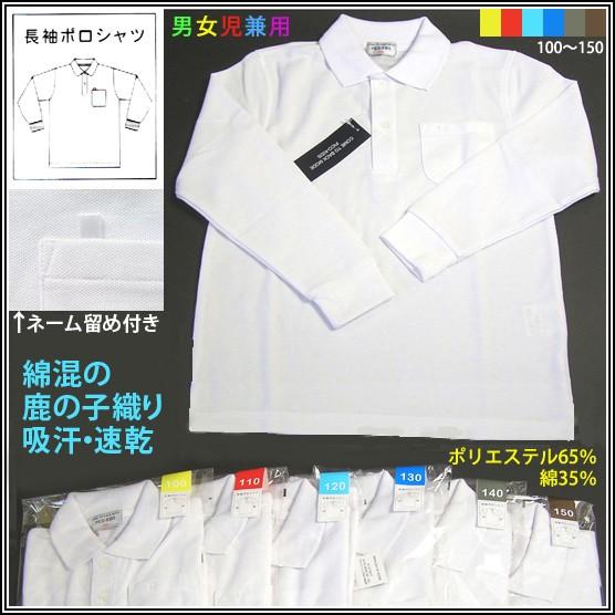 スクール長袖ポロシャツ 白 無地 鹿の子 綿混 吸汗速乾 しっかり生地 襟リブ キッズ ジュニア 男...