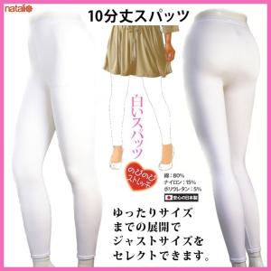 白いスパッツ10分丈 MLフリー〜JMLフリー 日本製 綿...