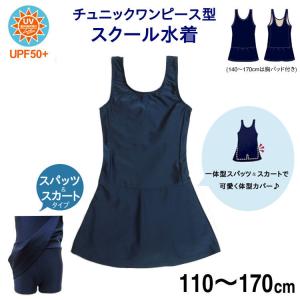 スクール水着 女の子 チュニックワンピースタイプ 紺色 スカート＆パンツ一体型 UVカット 体型カバー UPF50+紫外線対策加工 (110〜150cm)｜natalie-go