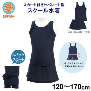 スクール水着 女の子 上下セパレート型スカート付き めくれ防止 スパッツ 体型カバー パンツ一体型 UPF50+紫外線対策加工 (120〜150cm)｜natalie-go