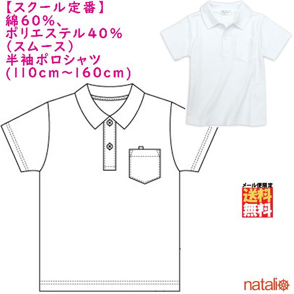 スクール半袖ポロシャツ 綿混スムース 柔らか しっかり生地 吸汗速乾 白 無地 キッズ ジュニア 男...