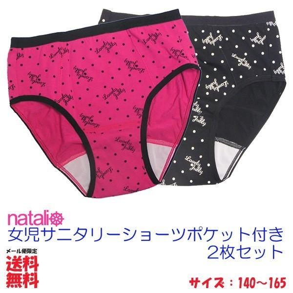 サニタリーショーツ 生理用ショーツ ジュニア 2枚セット / ポケット付き 子供 キッズ ガールズ ...