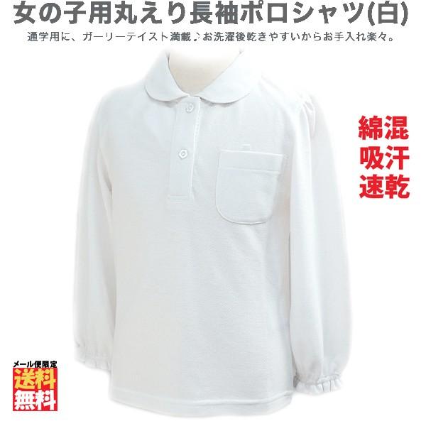 ポロシャツ 白 小学生 制服 学生服 長袖 丸襟 鹿の子 シャツ スクールシャツ 無地 キッズ ジュ...