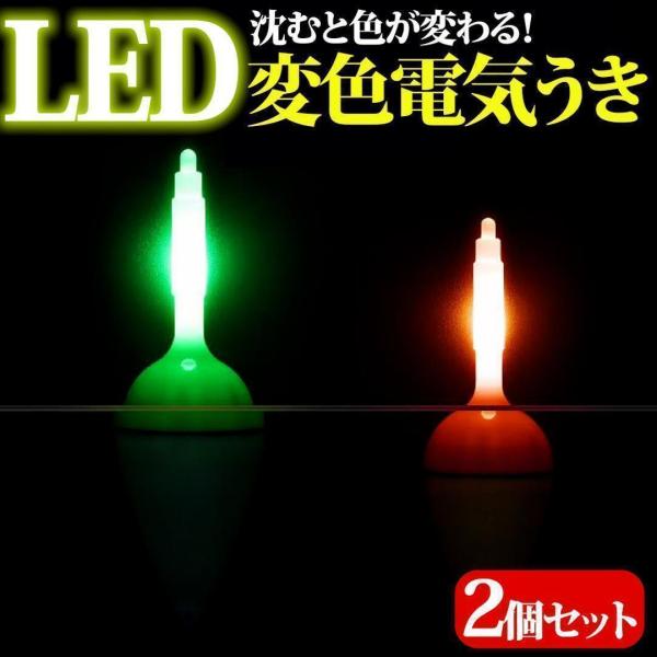 沈むと色が変わる 変色電気ウキ 2個セット 電池付 緑　赤  40g 50g