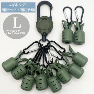 エギホルダー エギカバー 10個セット カラビ...の詳細画像1