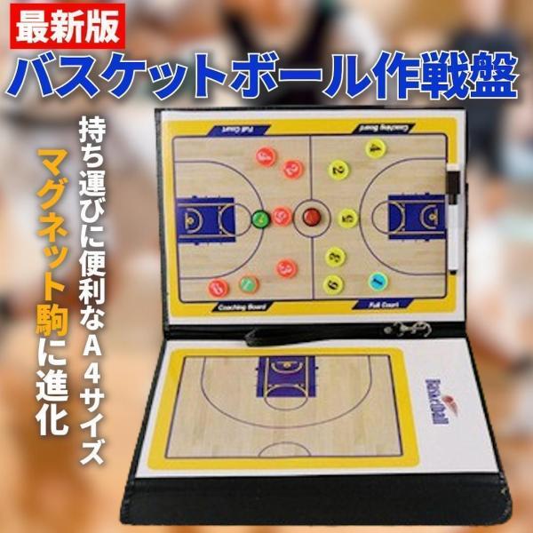 バスケットボール 作戦ボード 最新版 折りたたみ式 A4サイズ マグネット駒＆ペン付き バスケ 戦術...